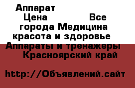 Аппарат LPG  “Wellbox“ › Цена ­ 70 000 - Все города Медицина, красота и здоровье » Аппараты и тренажеры   . Красноярский край